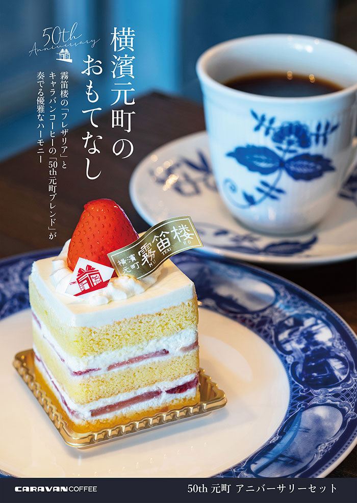 キャラバンコーヒー横浜元町店と霧笛楼のケーキが共演！アニバーサリーセット限定販売