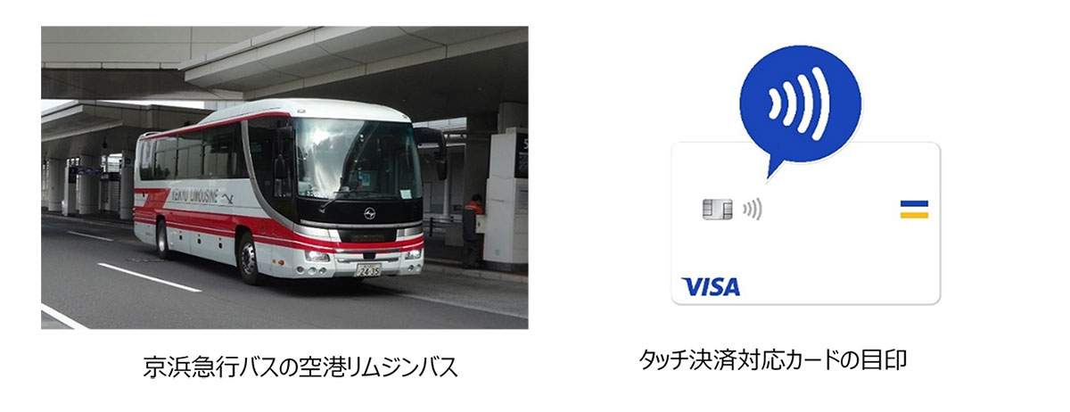 京急リムジンバス「Visaのタッチ決済」初導入！羽田空港〜横浜駅（YCAT）発着便