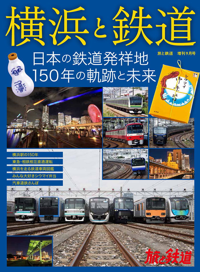 書籍「旅と鉄道」横浜の鉄道を大特集！150年の鉄道史や車両図鑑、シウマイ弁当の魅力まで
