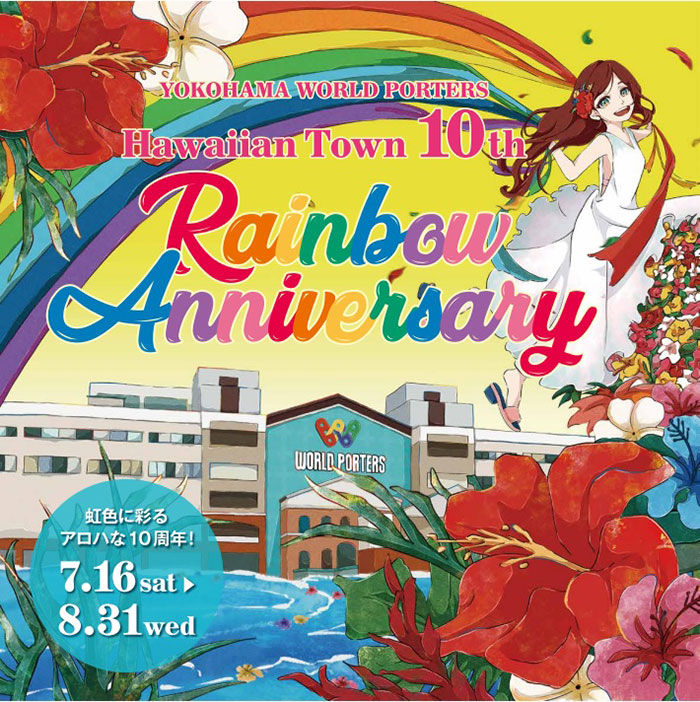 横浜ワールドポーターズ「ハワイアンタウン」10周年記念イベント多数開催！グルメやダンスショーなど