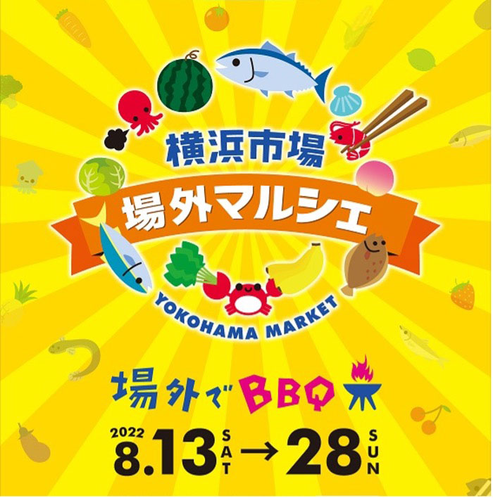 横浜市場「場外マルシェ」初開催！市場直送の魚介や野菜でBBQ・みなとみらいの景色も魅力
