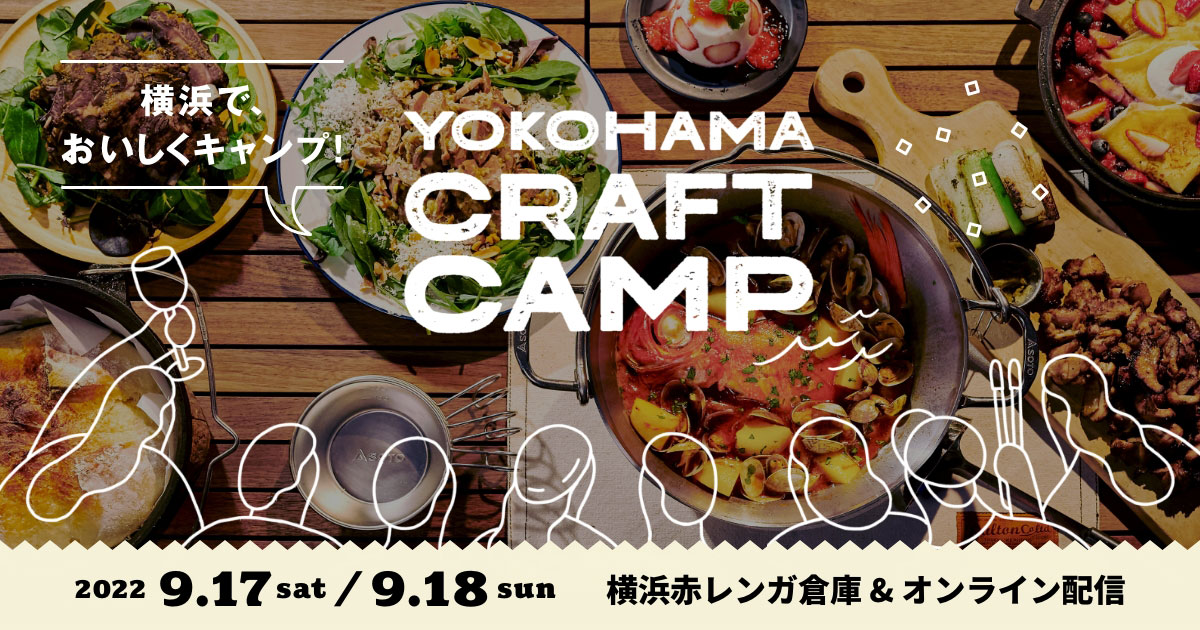 横浜赤レンガ倉庫で都市型キャンプ＆食フェス開催！キャンプ初心者も上級者も存分に