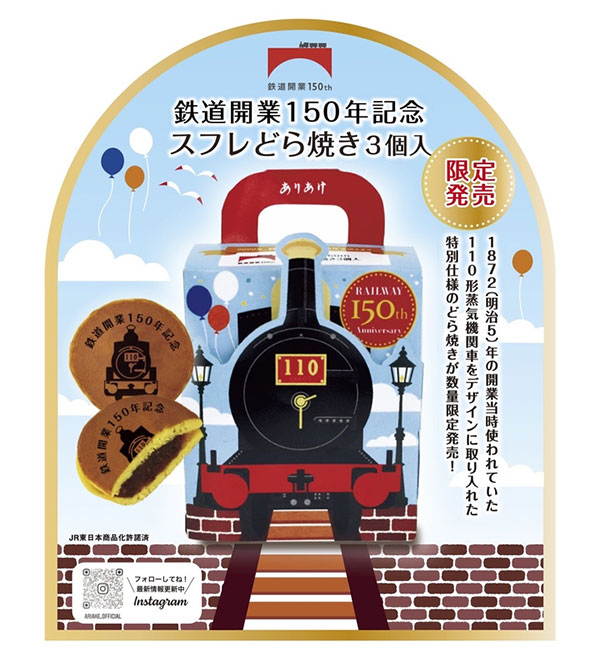 鉄道開業150年記念スフレどら焼き 3個入