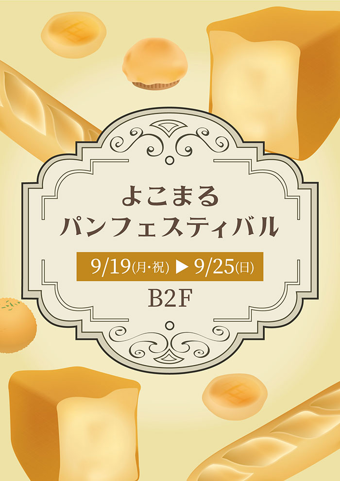 マルイシティ横浜にパン大集合！よこまるパンフェスティバル初開催
