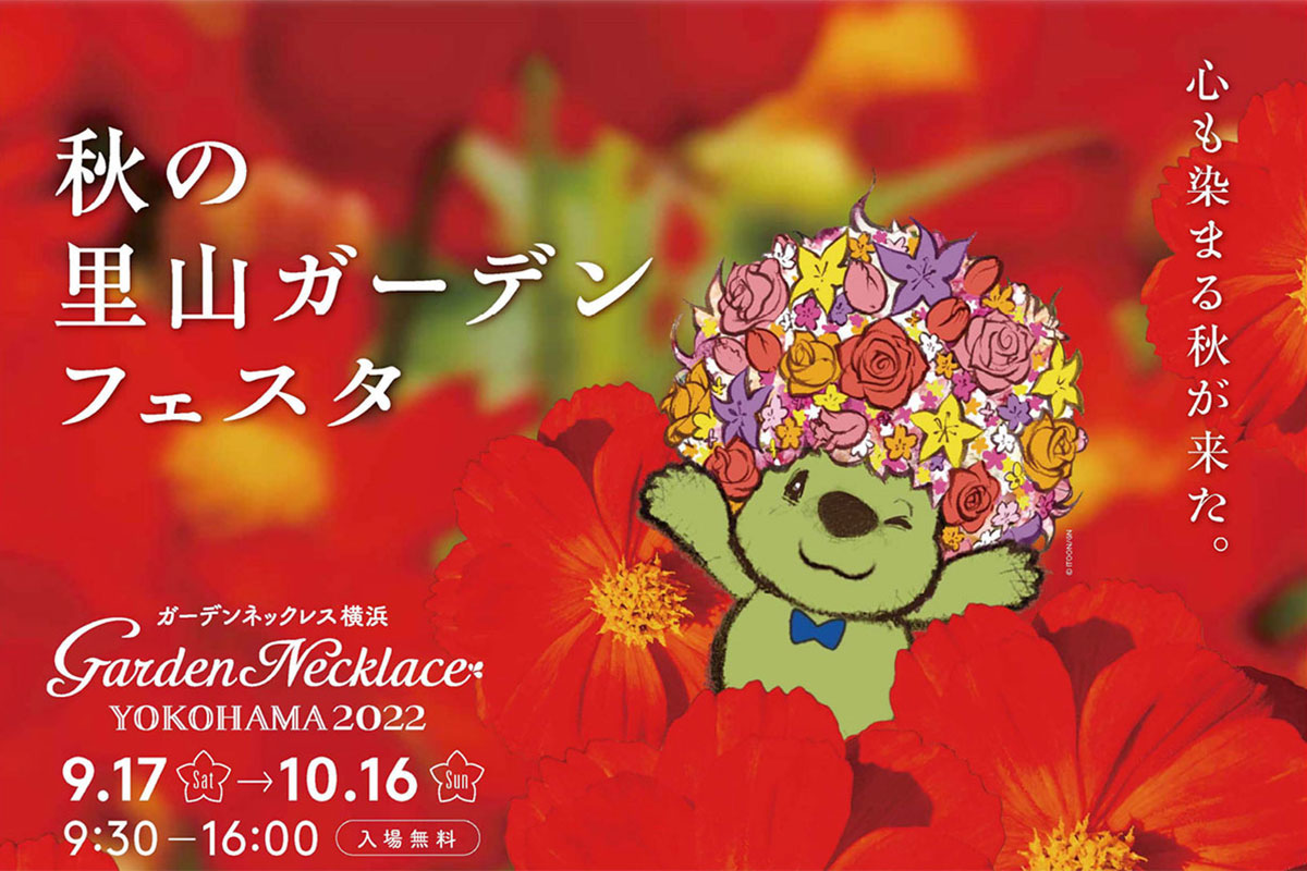 2022年「秋の里山ガーデンフェスタ」開催！ガーデンネックレス横浜