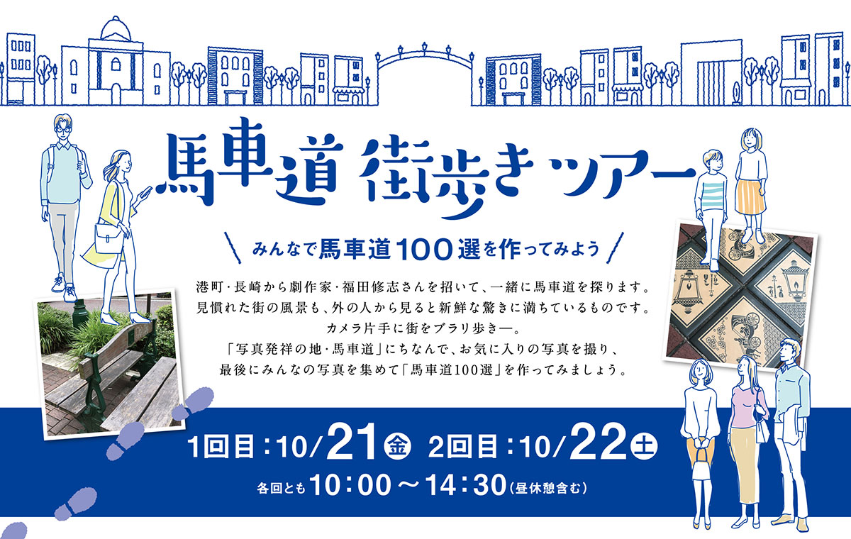 横浜・馬車道で街歩きツアー開催！写真を撮って集めて「馬車道100選」