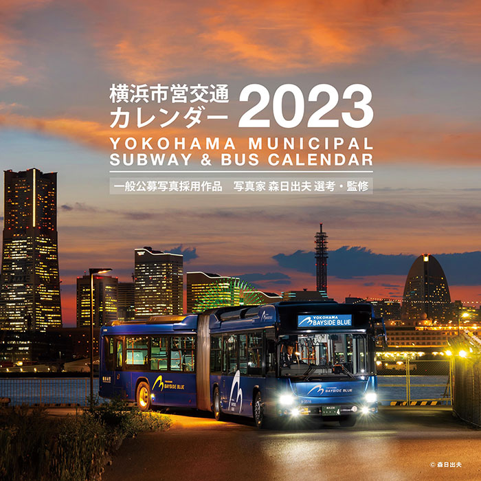 横浜市営交通カレンダー2023が発売！横浜の街の魅力が詰まったカレンダー