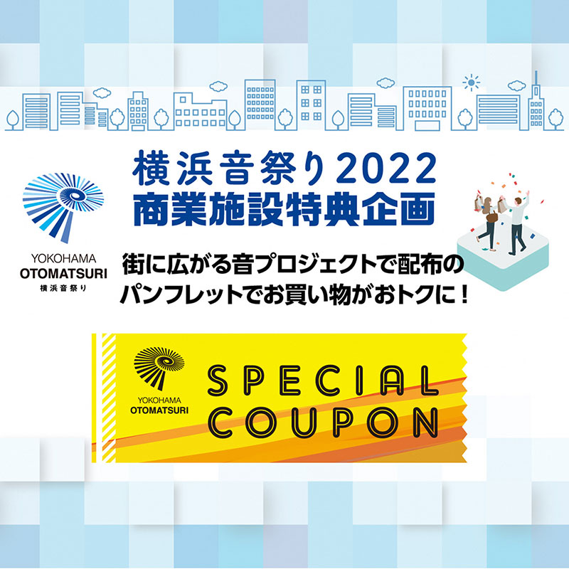 横浜音祭り2022「商業施設特典企画」配布パンフにクーポン用意・飲食やサービスお得に