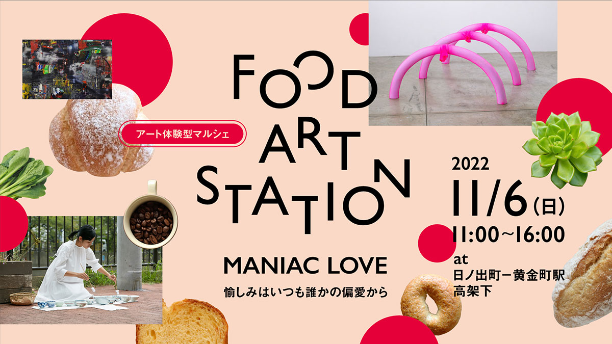 横浜・日ノ出町～黄金町駅「アート体験型マルシェ」開催！食とアートを繋ぐイベント
