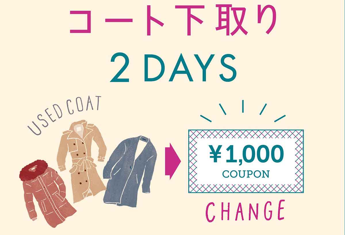 横浜駅ジョイナスで不要コート下取りキャンペーン！1000円分クーポン券を先着配布 | はまこれ横浜