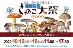 ヨコハマきのこ大祭2022、横浜みなとみらいで開催！きのこ好きによる、きのこ好きのための祭
