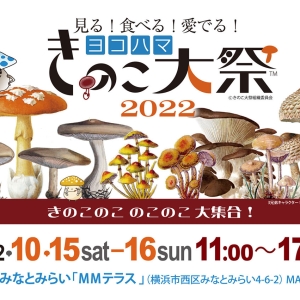 ヨコハマきのこ大祭2022が横浜みなとみらいで開催！きのこ好きによる、きのこ好きのための祭