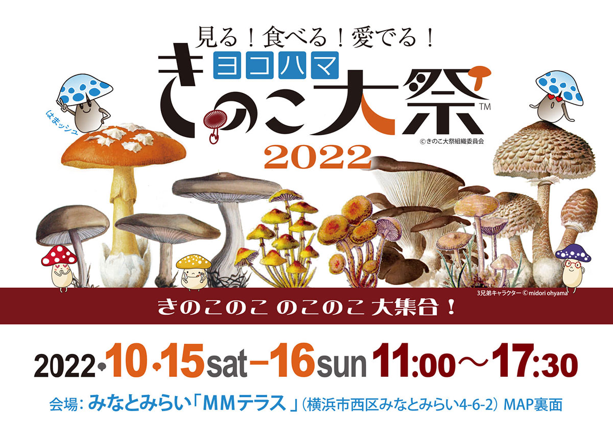 ヨコハマきのこ大祭2022横浜みなとみらいで！きのこ好きによる、きのこ好きのための祭