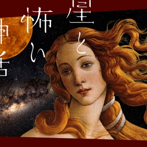 話題作「星と怖い神話 怖い絵×プラネタリウム」横浜で上映決定！本当は恐ろしいギリシャ神話
