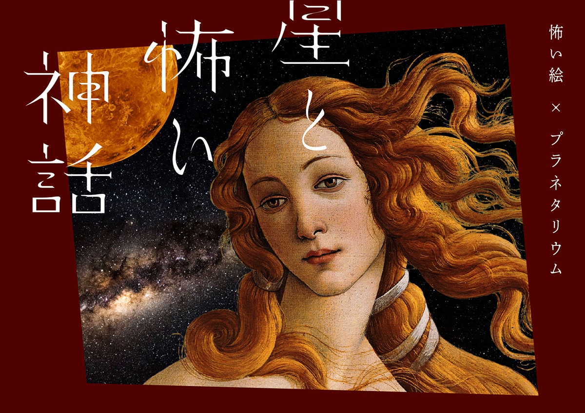 話題作「星と怖い神話 怖い絵×プラネタリウム」横浜で上映決定！本当は恐ろしいギリシャ神話