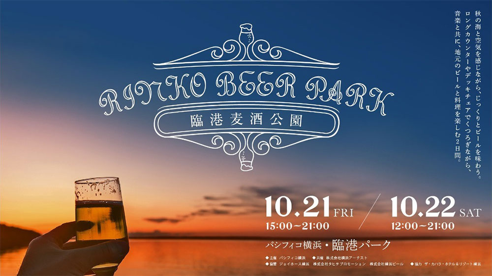 横浜・臨港パーク「臨港ビアパーク」開催！地元のビールと料理を音楽と一緒に楽しむ2日間