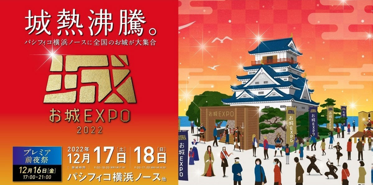 お城EXPO2022のチケット販売開始！横浜で国内最大級のお城ファンの祭典