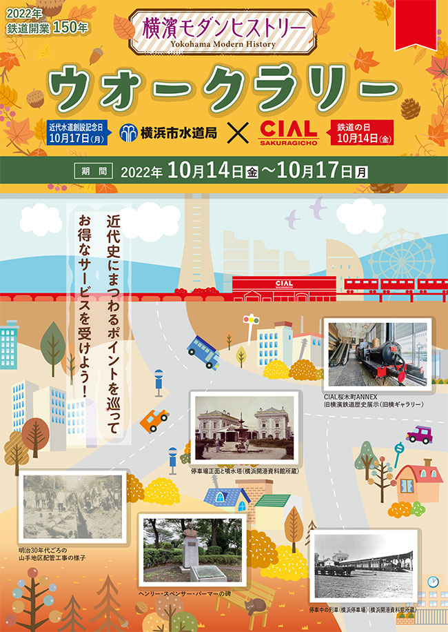 鉄道開業150年！水道と鉄道の歴史を巡るウォークラリー「横濱モダンヒストリー」開催