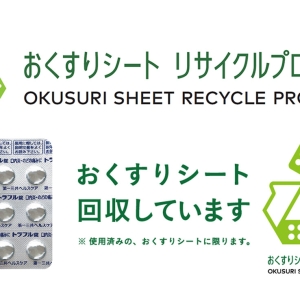 横浜市から「おくすりシート」回収のリサイクルプログラム開始！全国初の試み