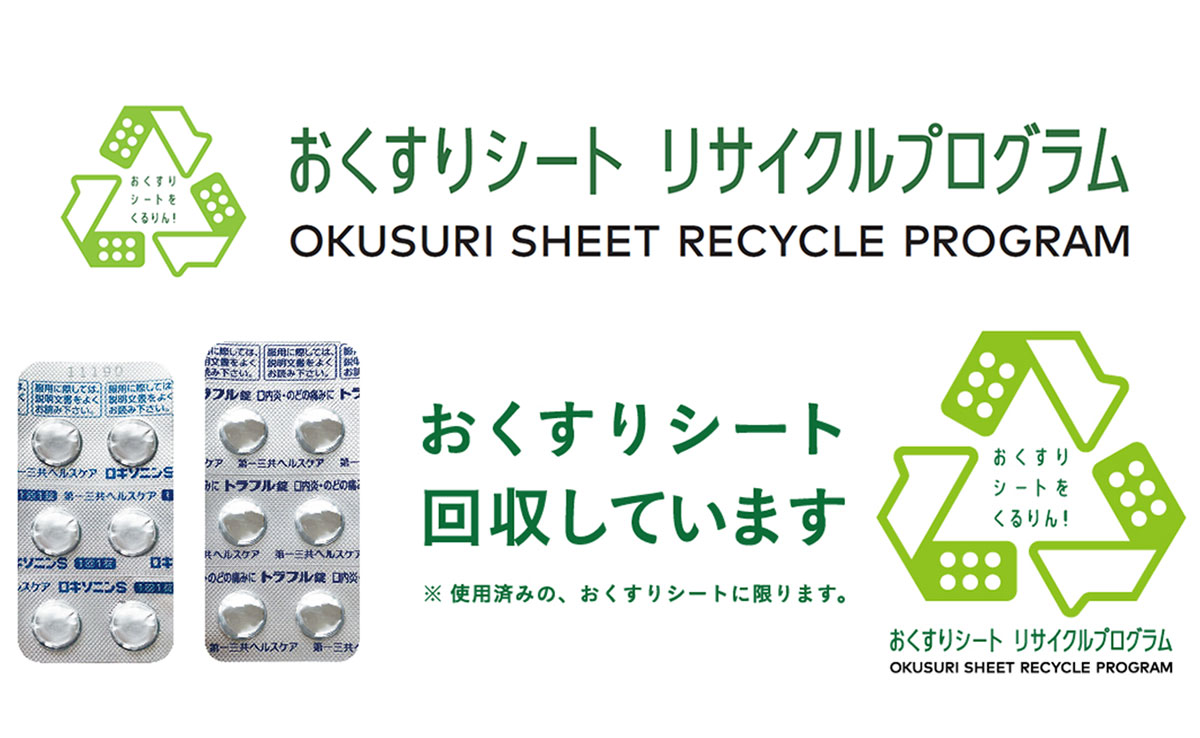 横浜市「おくすりシート」回収のリサイクルプログラム始動！全国初の試み