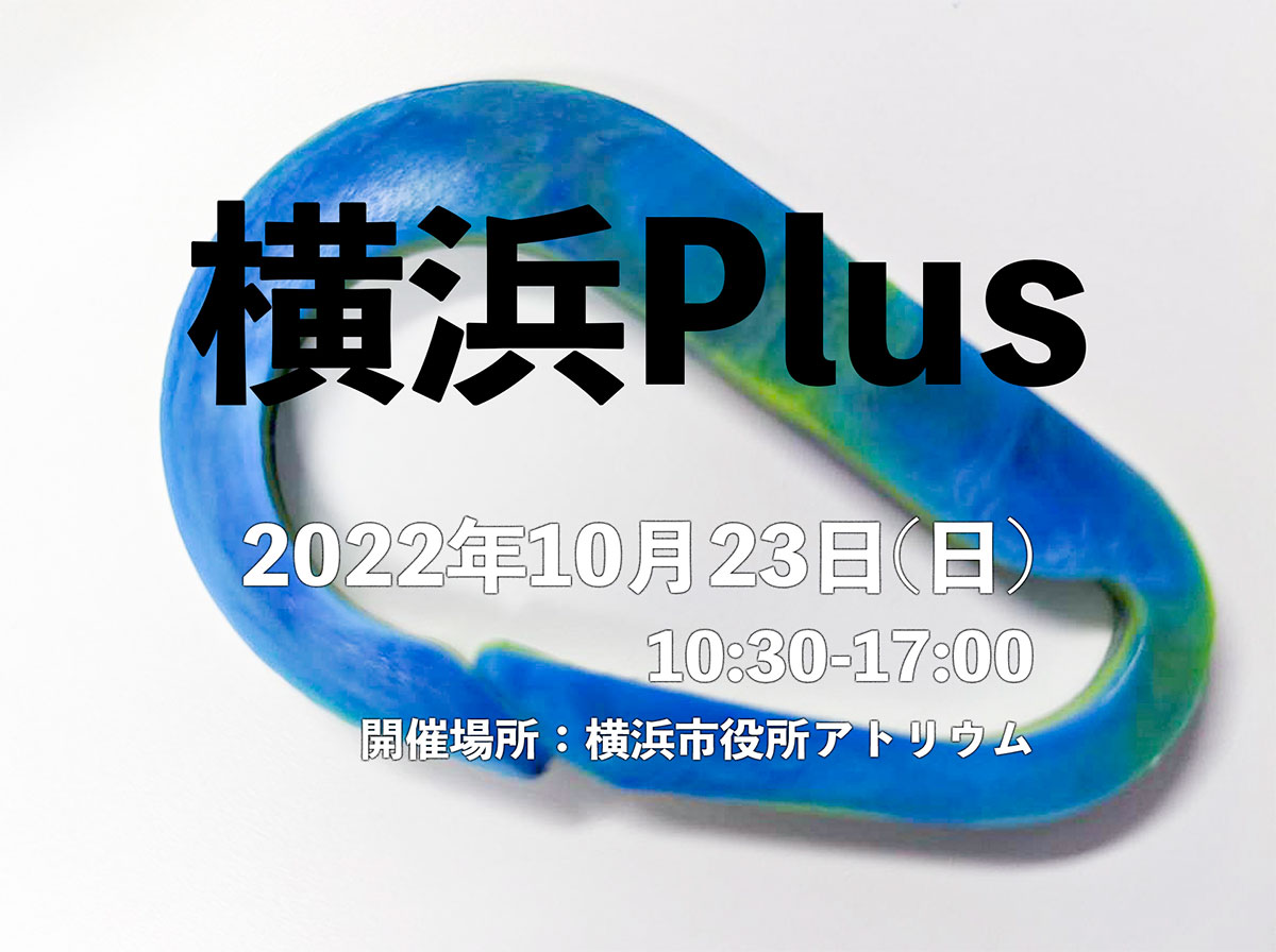 横浜市役所で循環経済体験イベント「横浜Plus」開催！ワークショップや商品販売