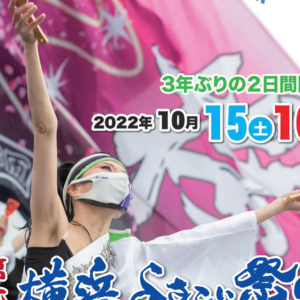 第七回「横浜よさこい祭り」3年ぶりに2日間開催！ステージやパレードで演舞を披露