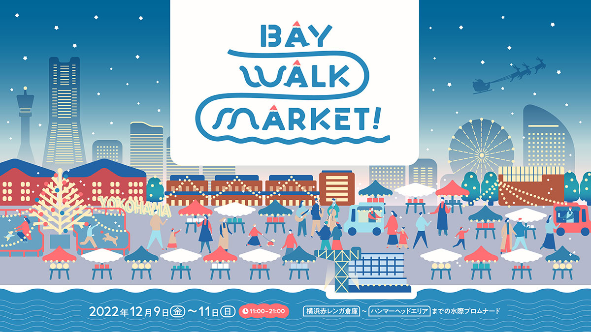 ベイウォークマーケット2022「クリスマス」テーマに横浜の各エリアそれぞれマーケット開催！