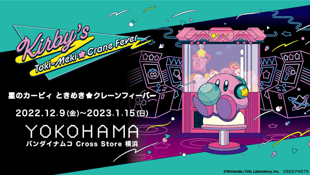 横浜で体験型イベント「星のカービィ ときめき☆クレーンフィーバー」さまざまなカービィ大集合！