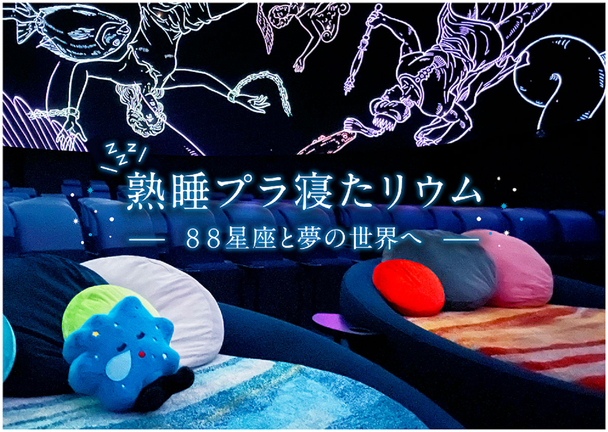 3夜限定「熟睡プラ寝たリウム -88星座と夢の世界へ-」プラネタリアYOKOHAMA開催！