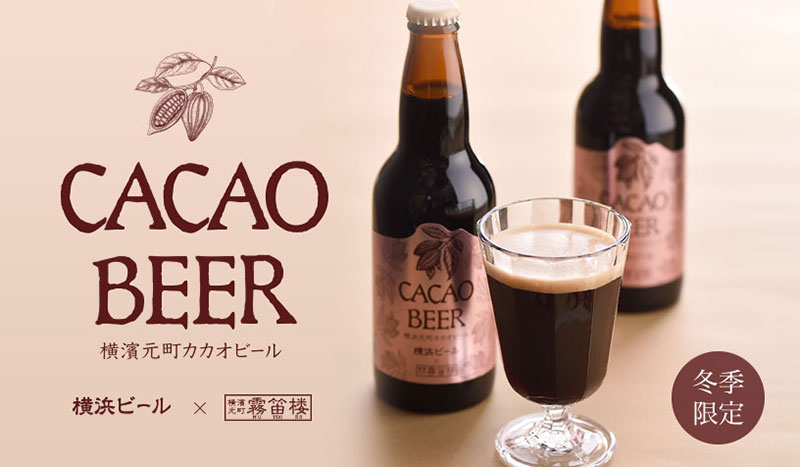 横浜ビールと霧笛楼のコラボビール「横濱元町カカオビール」冬季限定で発売！