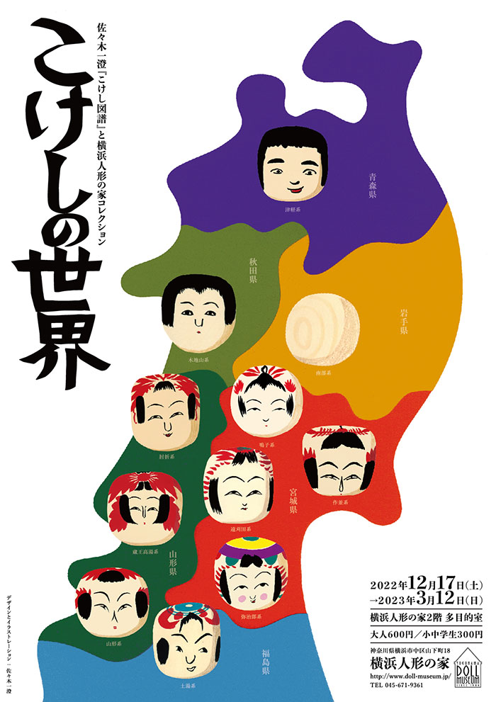 横浜人形の家「こけし展」6年ぶり開催！“こけし図譜”原画やこけしの展示、オリジナルグッズも販売