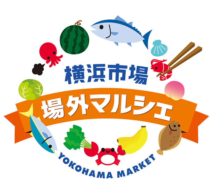 横浜市場場外マルシェ第3弾「秋の味覚キッチンカー祭り」4つのテーマで市場直送の食材を