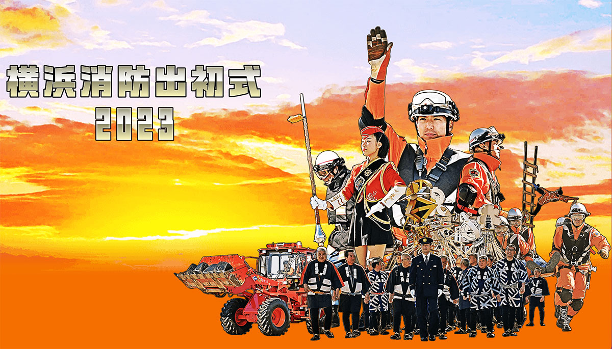 横浜消防出初式2023、横浜赤レンガ倉庫周辺で3年ぶりに開催決定！
