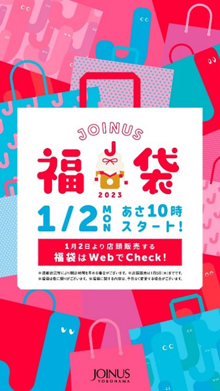 横浜駅ジョイナス2023年の福袋は1月2日から販売！フードやスイーツもバザーでお得