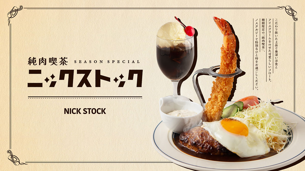 純肉喫茶ニックストック“ノスタルジーな洋食”テーマに特別メニュー発売！横浜ポルタ