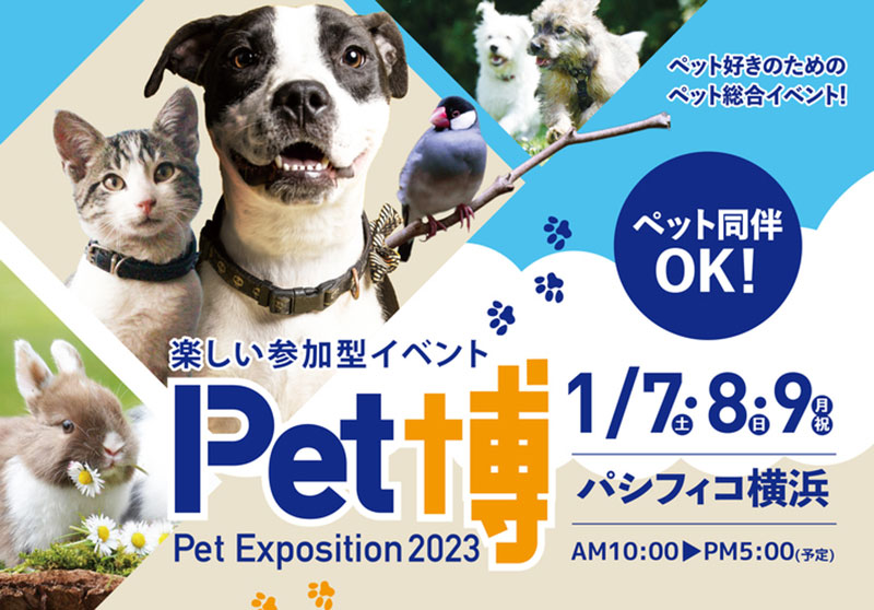 パシフィコ横浜「Pet博2023横浜」開催！ペット同伴で入場可能な参加・体験型イベント