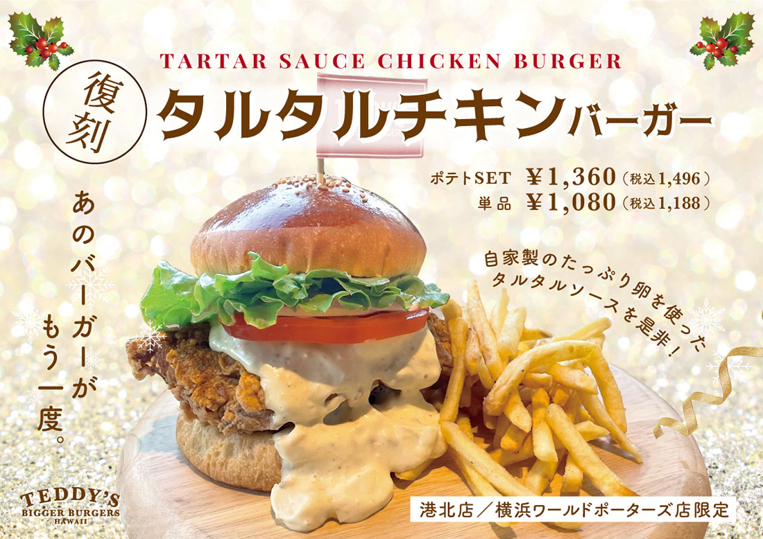 横浜の2店舗限定！テディーズビガーバーガー「タルタルチキンバーガー」復刻発売
