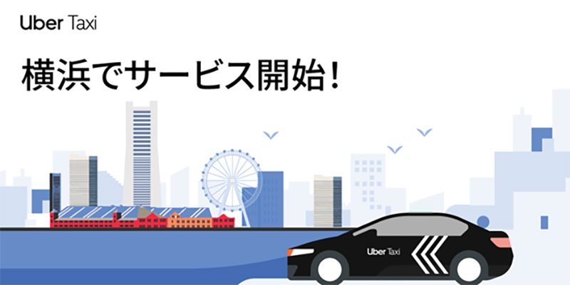 横浜市で「Uber Taxi」サービス開始！