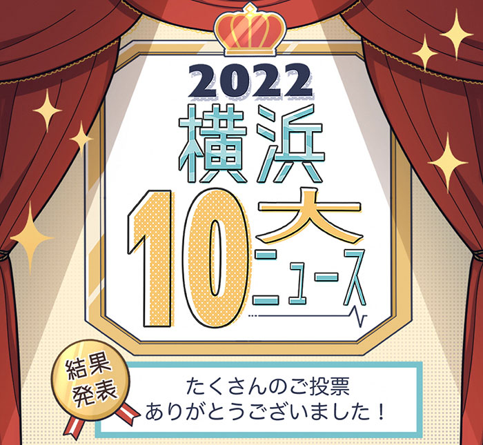 2022年 市民が選ぶ「横浜10大ニュース」決定！1位は鉄道開業150周年