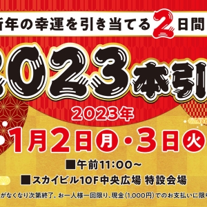 横浜駅スカイビル、空くじ無しの新春イベント「2023本引き」1月2日と3日に開催！