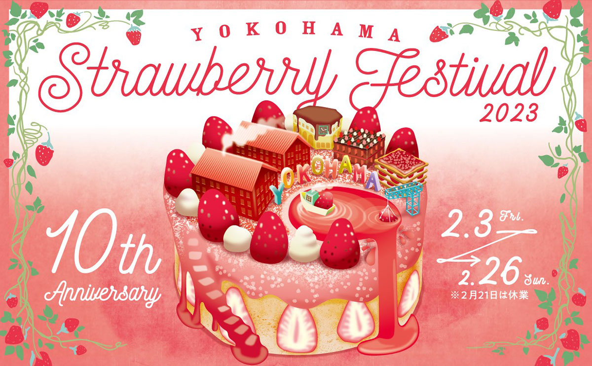 横浜赤レンガ倉庫「ヨコハマストロベリーフェスティバル2023」開催決定！祝10周年“いちごの祭典”