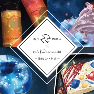 プラネタリアYOKOHAMA併設カフェに「満月珈琲店」とのコラボメニュー！美味しい宇宙テーマ