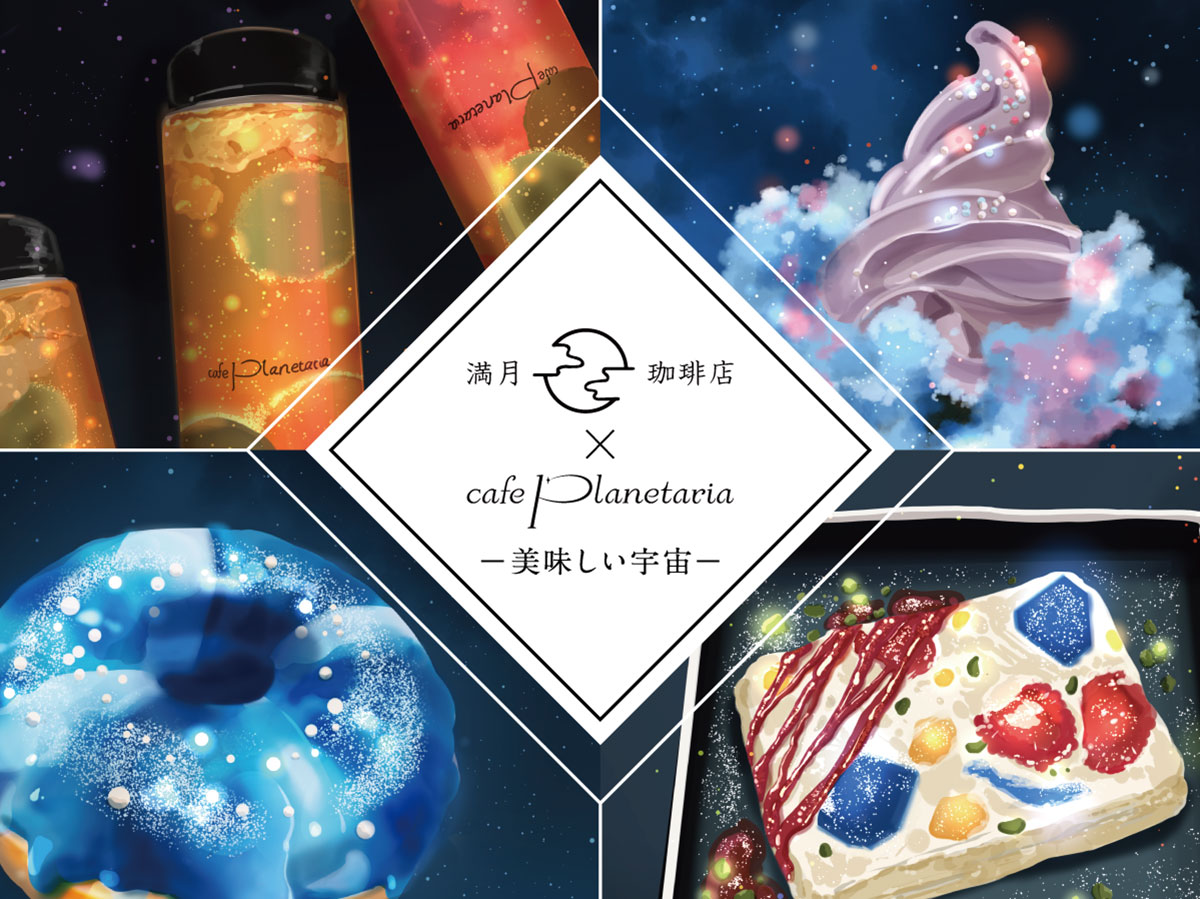 プラネタリアYOKOHAMA併設カフェに「満月珈琲店」とのコラボメニュー！美味しい宇宙テーマ