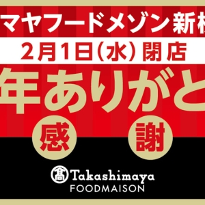 タカシマヤフードメゾン新横浜店「15年ありがとう！大感謝祭」お得な感謝袋や特別価格の商品