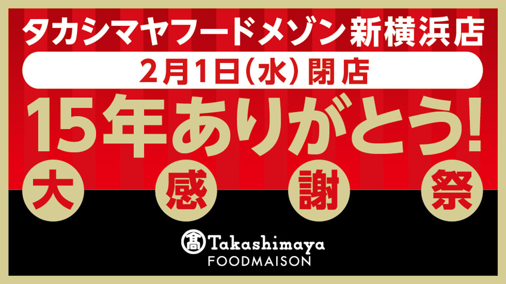 タカシマヤフードメゾン新横浜店「15年ありがとう！大感謝祭」お得な感謝袋や特別価格
