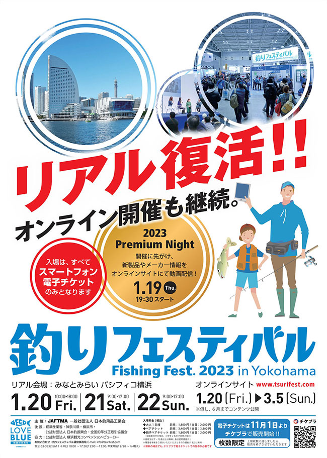 釣り業界最大級イベント「釣りフェスティバル」パシフィコ横浜で3年ぶりにリアル開催！