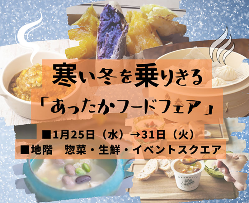 横浜高島屋「あったかフードフェア」ハングリータイガー新商品や各店限定の味を展開！