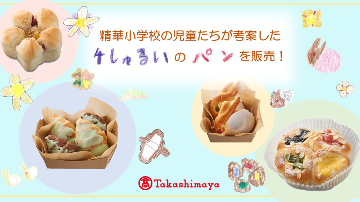 横浜高島屋「ベーカリースクエア」地元の小学生考案のパン4種類を限定販売！