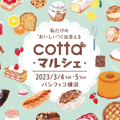 横浜でお菓子とパンの祭典「コッタマルシェ」開催！全国から約600店舗が大集結
