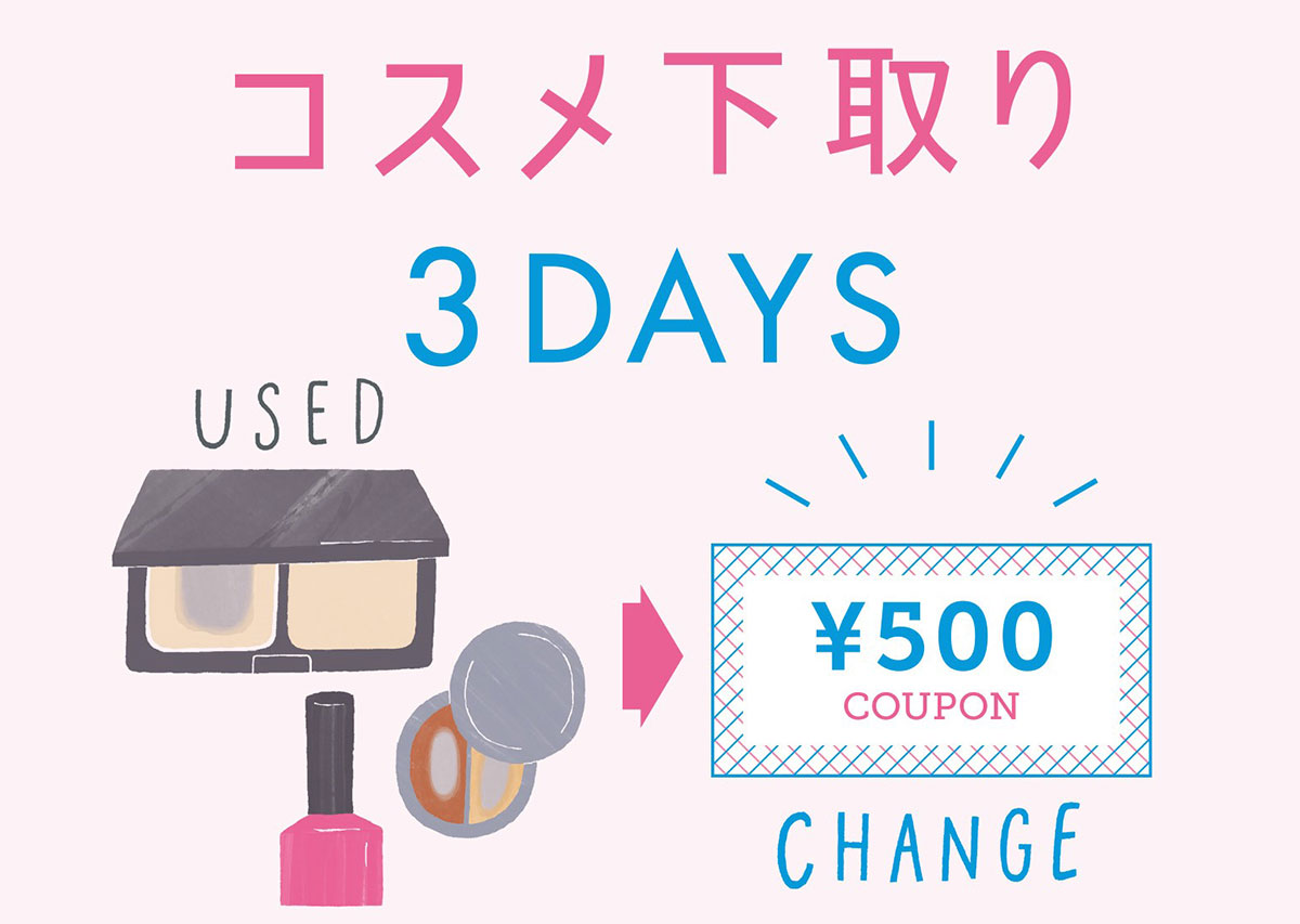 横浜駅ジョイナス「コスメ下取り3DAYS」2023年も開催！不要コスメを500